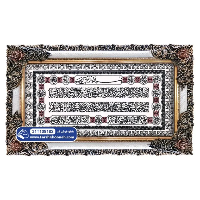 تابلو فرش آیت‌الکرسی طرح حاشیه اسماءالله کد 9182
