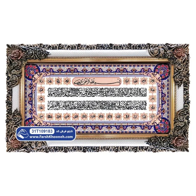 تابلو فرش آیت الکرسی طرح حاشیه 4 گل کد 9183