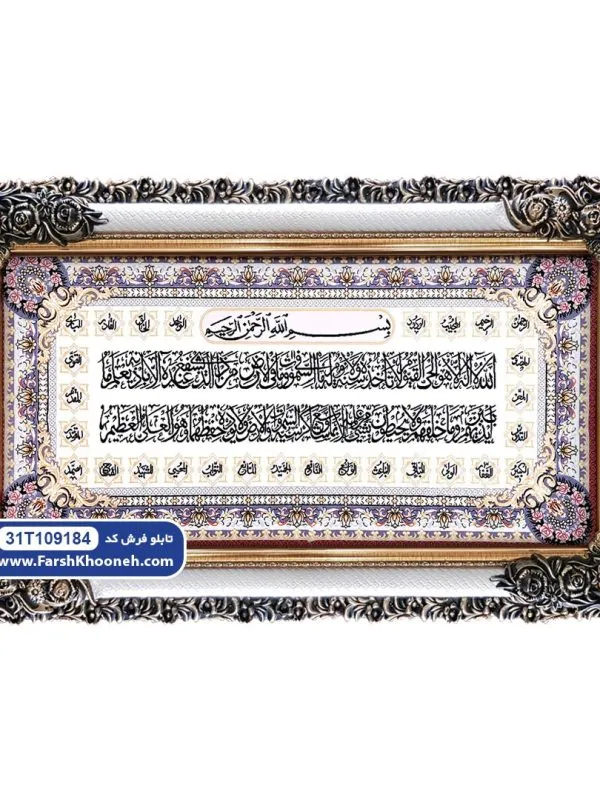 تابلو فرش آیت الکرسی طرح 4 گل یاسی کد 9184