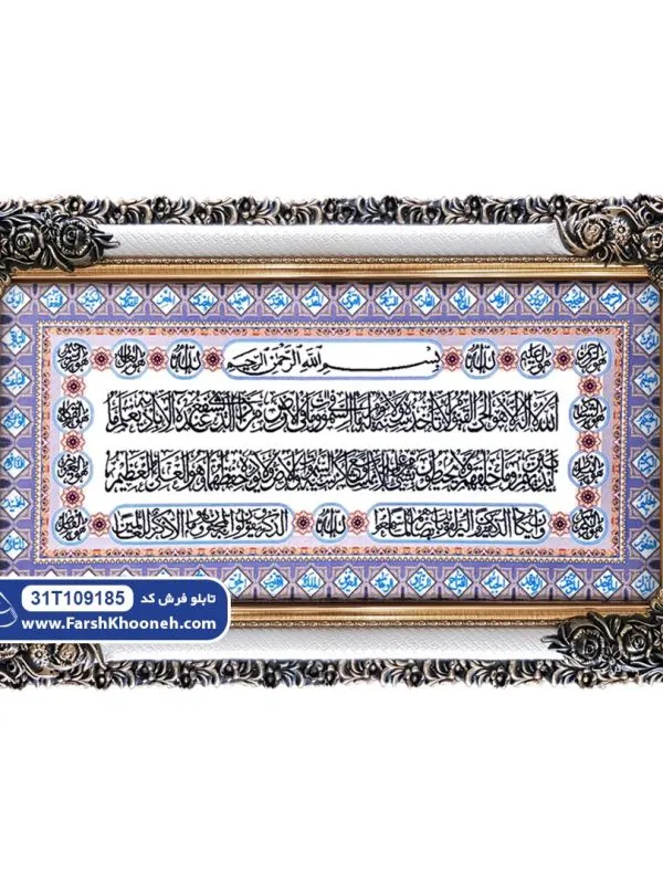 تابلو فرش آیت الکرسی حاشیه اسماء الله کد 9185
