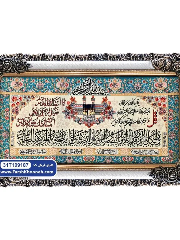 تابلو فرش وان یکاد سوره کافرون و کوثر طرح کعبه کد ۹۱۸۷