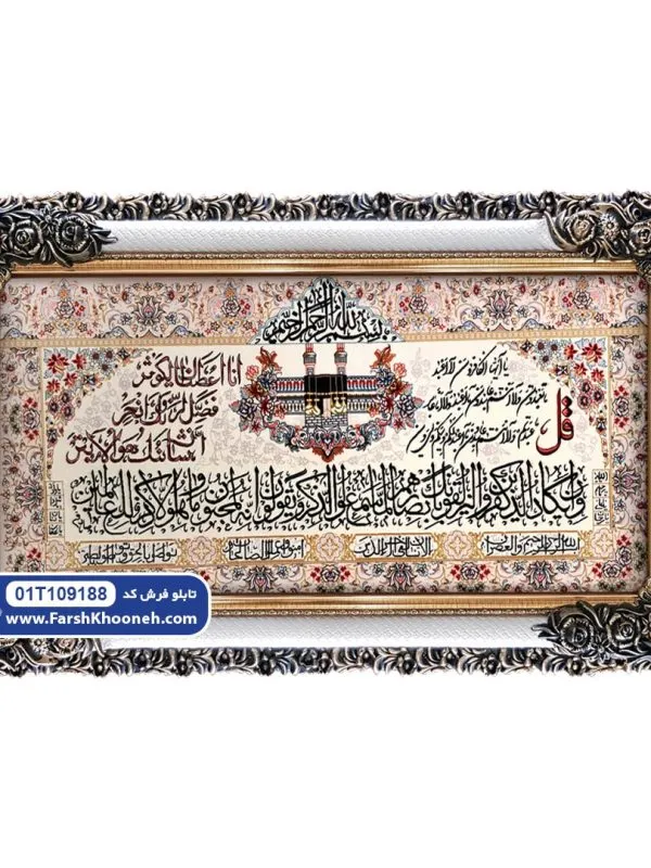 تابلو فرش وان یکاد با سوره کوثر و کافرون طرح کعبه کد ۹۱۸۸