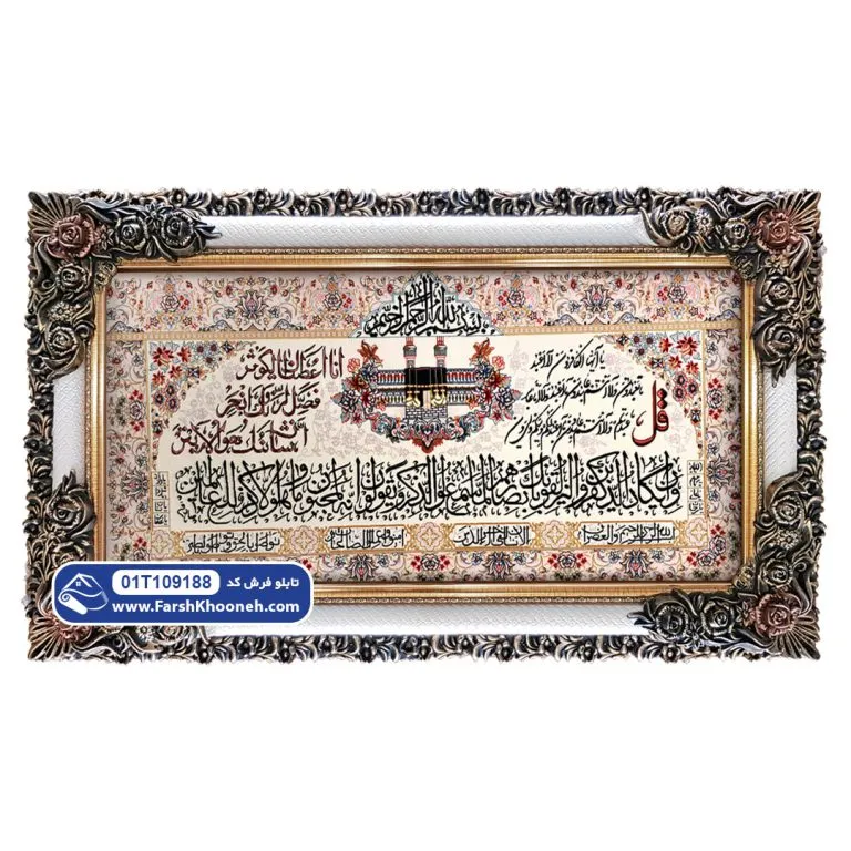 تابلو فرش وان یکاد با سوره کوثر و کافرون طرح کعبه کد ۹۱۸۸