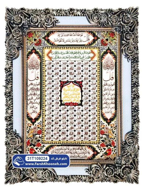 تابلو فرش افقی چهار قل و اسماءالله طرح حاشیه گل و مرغ کد 9224
