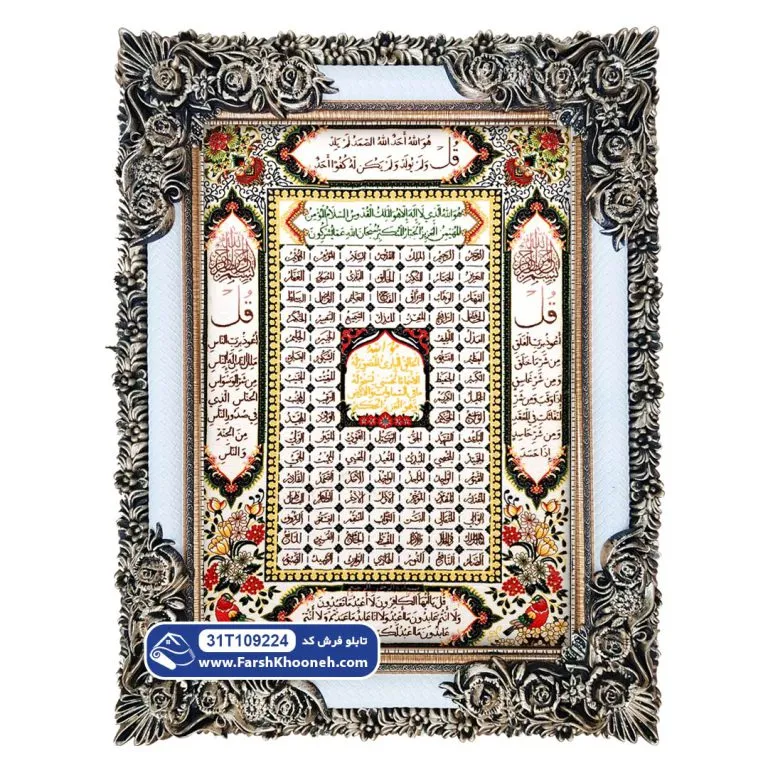 تابلو فرش افقی چهار قل و اسماءالله طرح حاشیه گل و مرغ کد 9224