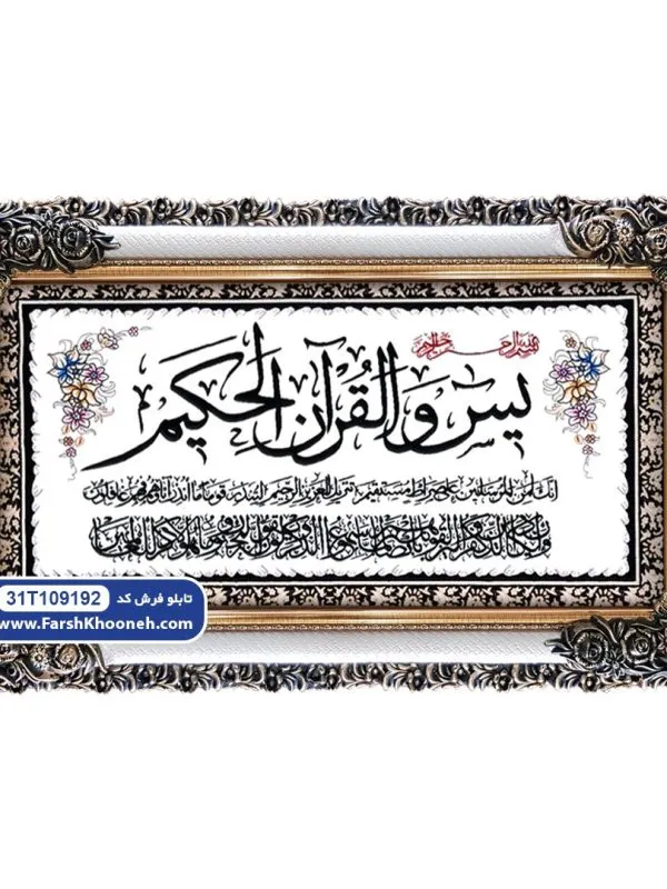 تابلو فرش سوره یاسین وان یکاد طرح حاشیه گل طلایی کد 9192