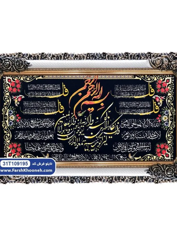 تابلو فرش چهار قل وان یکاد و آیت الکرسی کد 9195