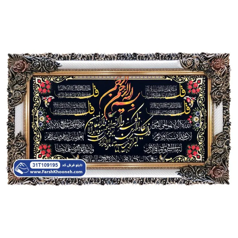 تابلو فرش چهار قل وان یکاد و آیت الکرسی کد 9195