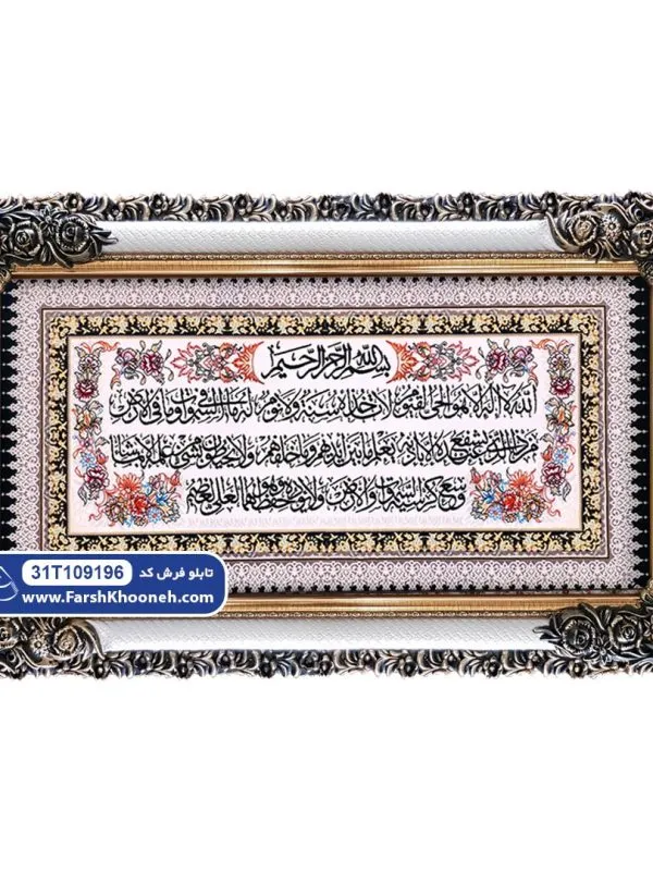 تابلو فرش آیت‌ الکرسی با حاشیه گل کد ۹۱۹۶