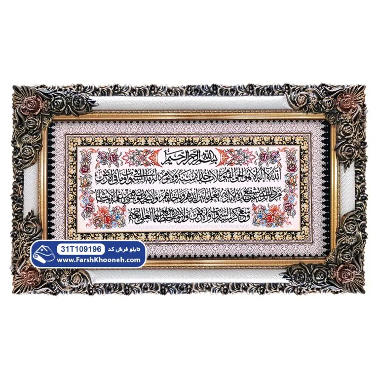 تابلو فرش آیت‌ الکرسی با حاشیه گل کد ۹۱۹۶