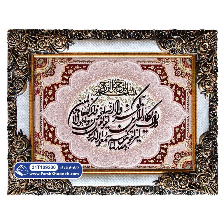 تابلو فرش وان یکاد طرح تذهیب شمسه کد 9200