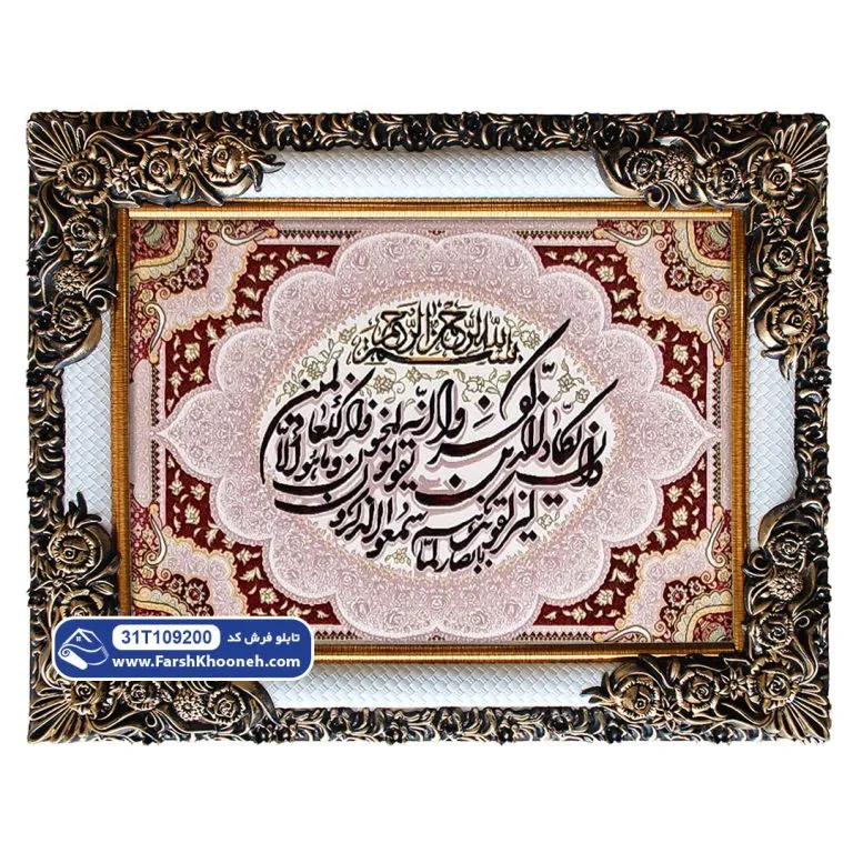 تابلو فرش وان یکاد طرح تذهیب شمسه کد 9200