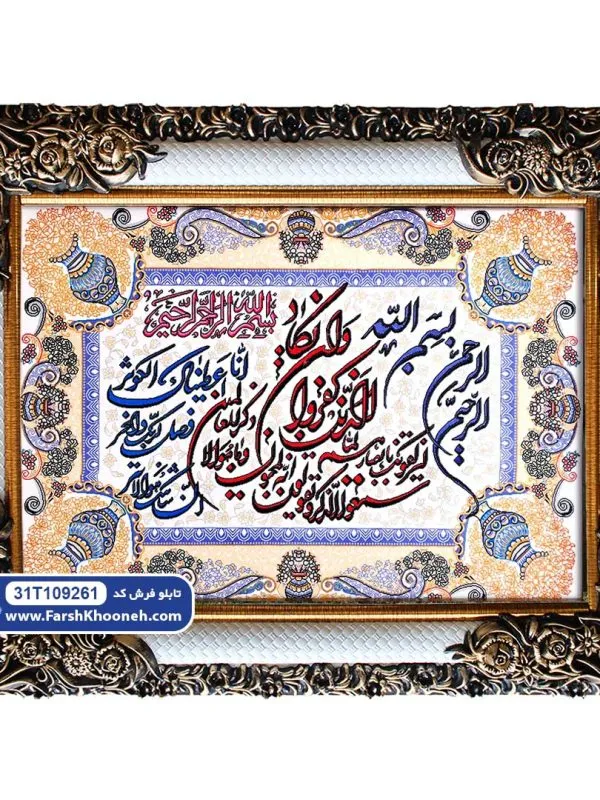 تابلو فرش وان یکاد و سوره کوثر حاشیه گلدانی کد 9261