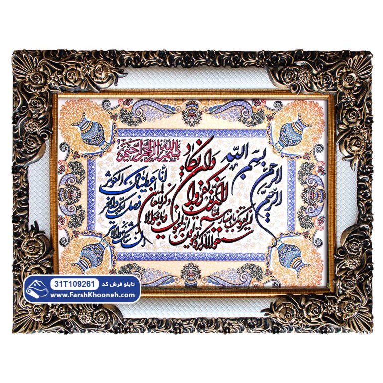 تابلو فرش وان یکاد و سوره کوثر حاشیه گلدانی کد 9261