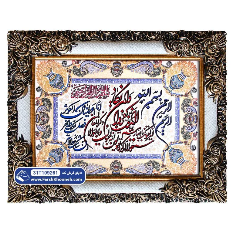 تابلو فرش وان یکاد و سوره کوثر حاشیه گلدانی کد 9261