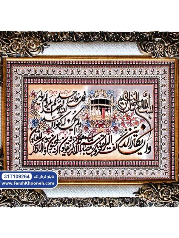 تابلو فرش وان یکاد و توحید طرح خانه کعبه کد 9264
