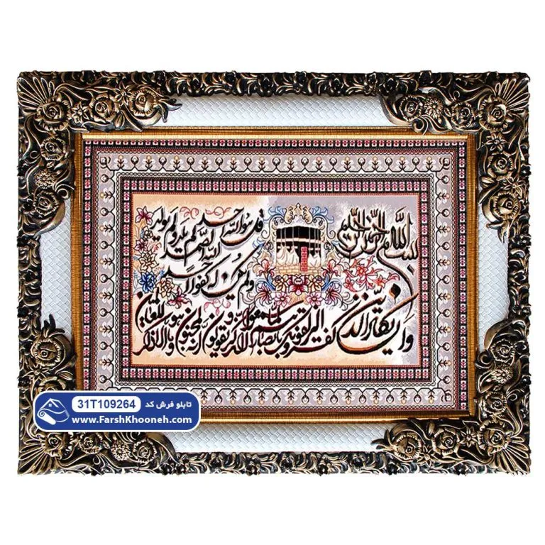 تابلو فرش وان یکاد و توحید طرح خانه کعبه کد 9264