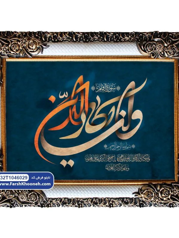 تابلو فرش آیه وان یکاد سوره قلم کد 46029