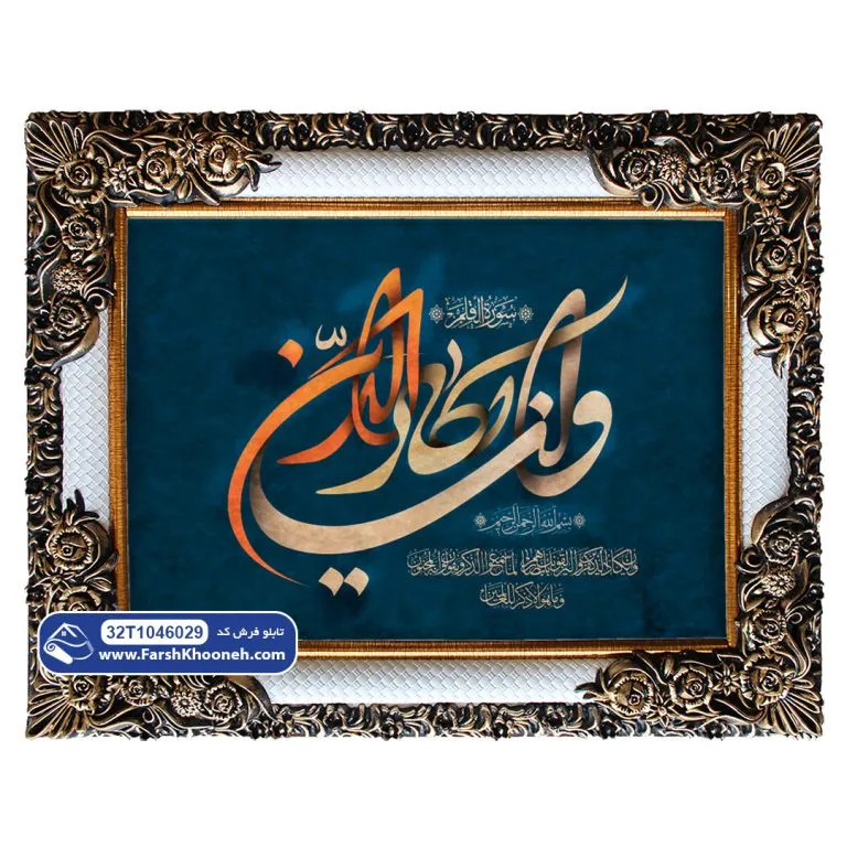 تابلو فرش آیه وان یکاد سوره قلم کد 46029