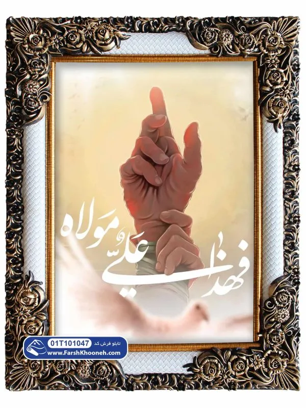 تابلو فرش طرح حادثه غدیر خم کد 1047