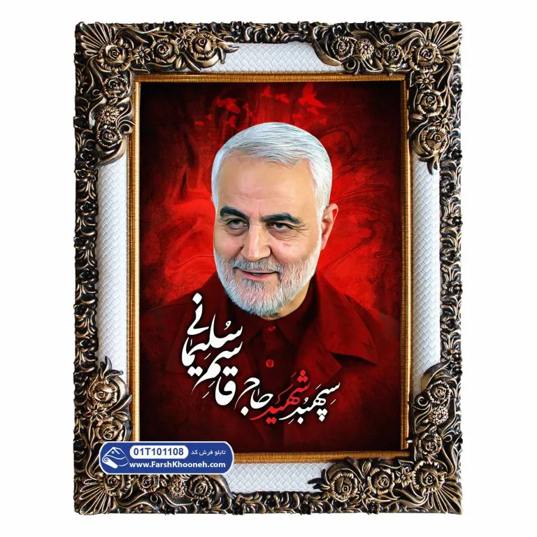 تابلو فرش طرح حاج قاسم زمینه قرمز کد 1108