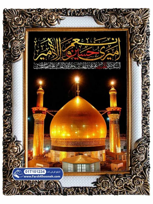 تابلو فرش طرح گنبد امام حسین بن علی (ع) کد 1234