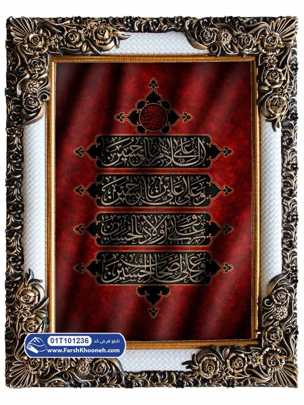 تابلو فرش طرح متن سلام بر حسین از زیارت عاشورا کد 1236 - رنگ قرمز