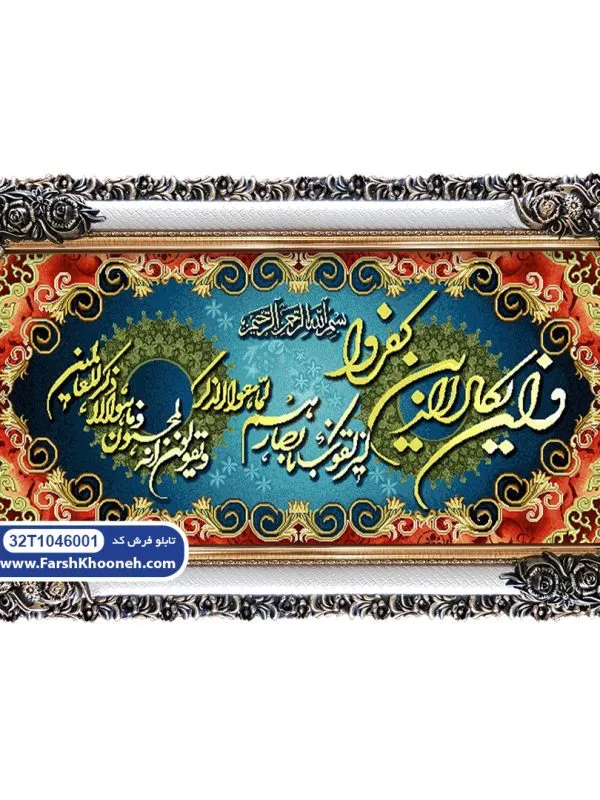 تابلو فرش وان یکاد با حاشیه کد 46001 با قاب شاپرک