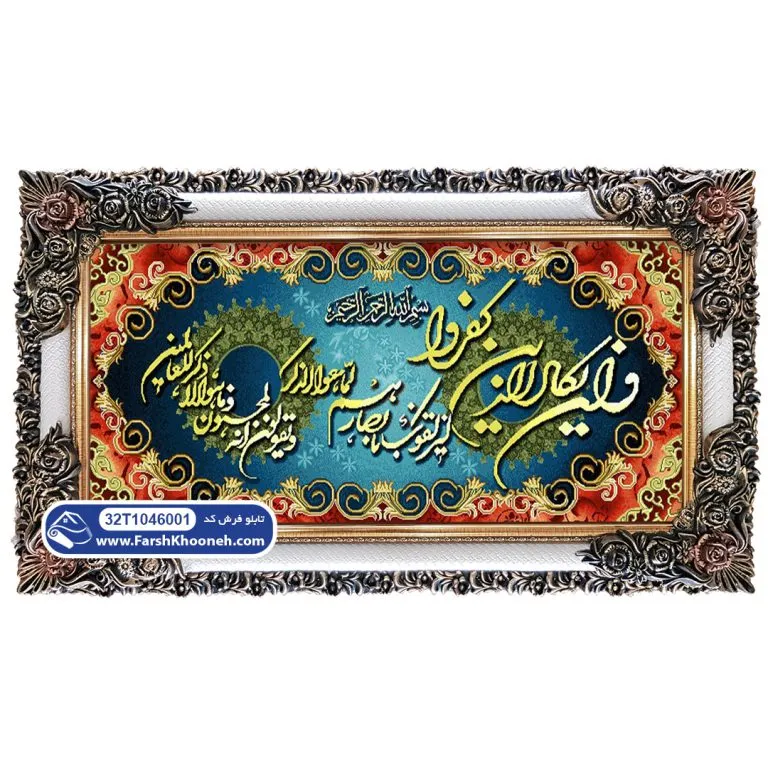 تابلو فرش وان یکاد با حاشیه کد 46001 با قاب شاپرک