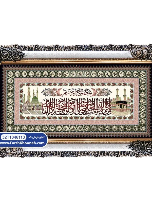 تابلو فرش وان یکاد کعبه مدینه با حاشیه اسماء خدا کد 46113