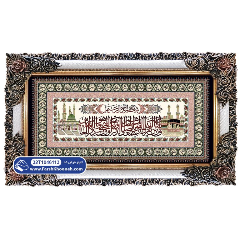 تابلو فرش وان یکاد کعبه مدینه با حاشیه اسماء خدا کد 46113