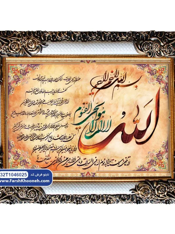 تابلو فرش آیه الکرسی به خط شکسته کد 46025