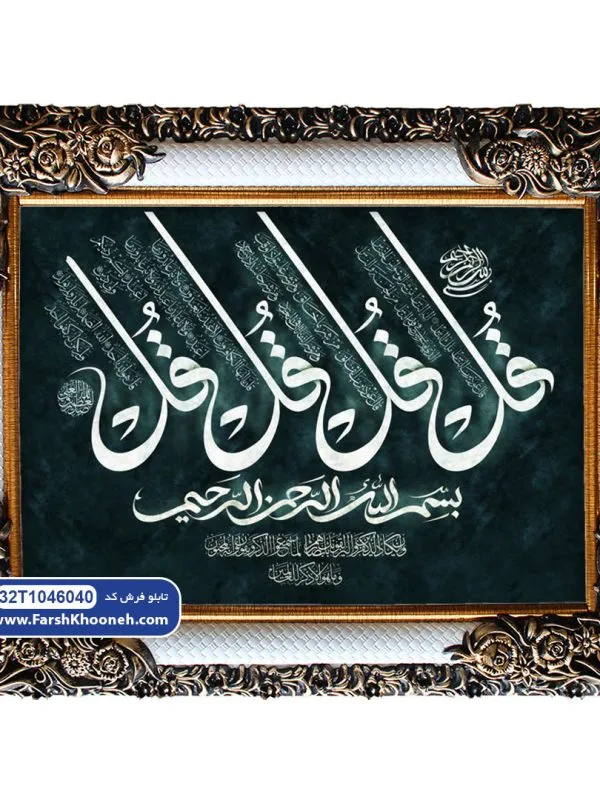 تابلو فرش آیه چهار قل و بسم الله کد 46040