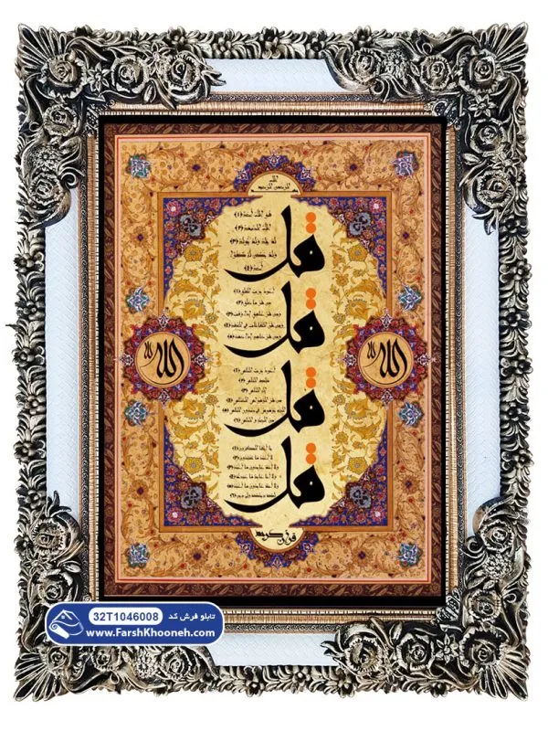 تابلو فرش طرح آیات چهار قل