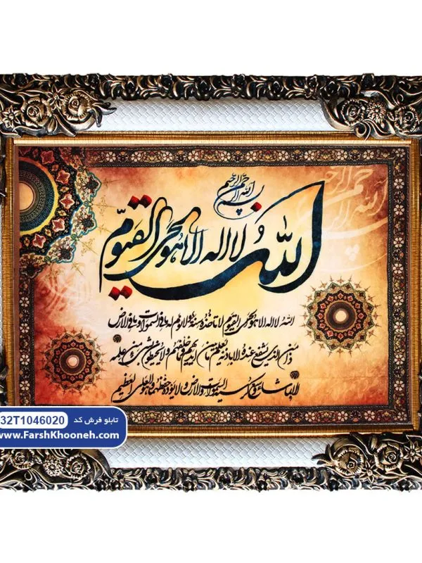 تابلو فرش آیت الکرسی خط شکسته کد 46020