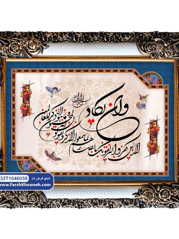 تابلو فرش وان یکاد کد 46059