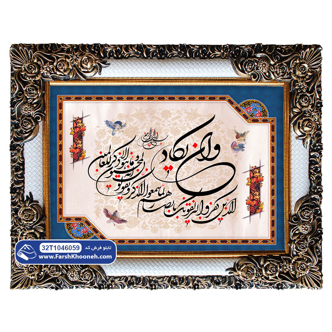 تابلو فرش وان یکاد کد 46059