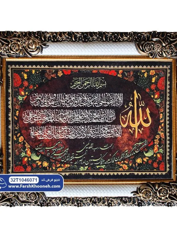 تابلو فرش آیت الکرسی و حمد با الله کد 46071