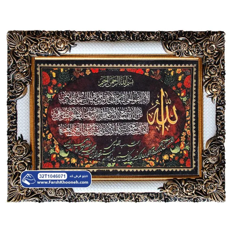 تابلو فرش آیت الکرسی و حمد با الله کد 46071