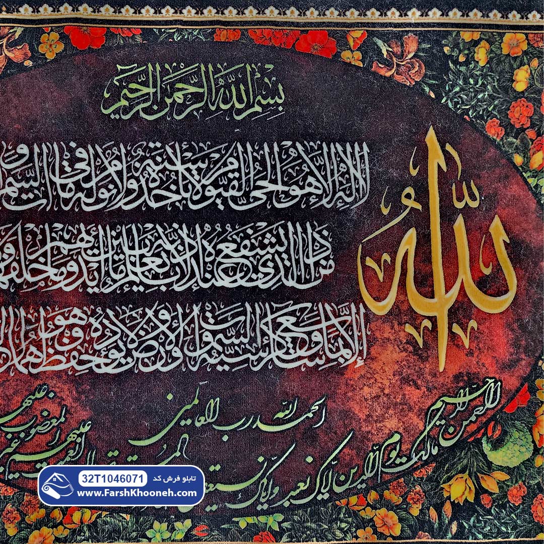 تابلو فرش آیت الکرسی و حمد با الله کد 46071