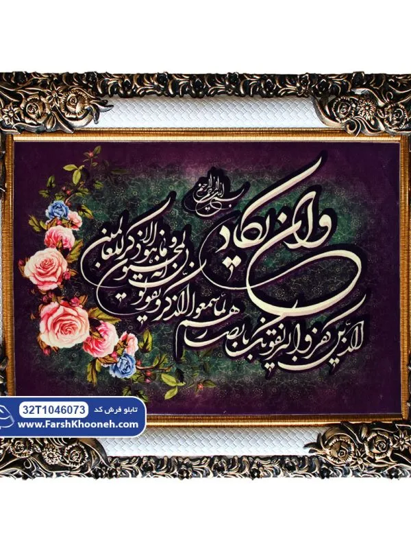 تابلو فرش وان یکاد کد 46073