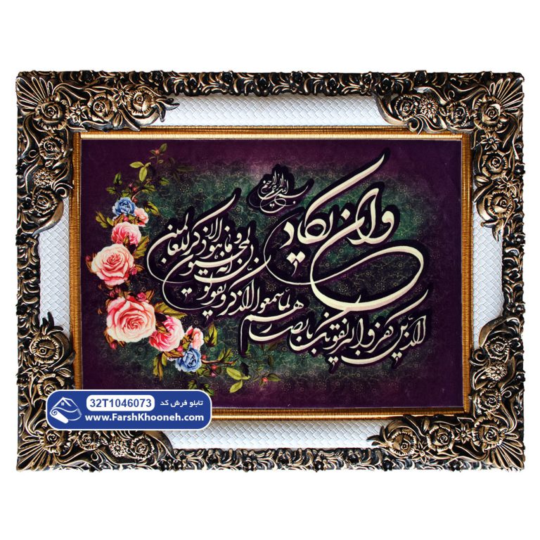 تابلو فرش وان یکاد کد 46073