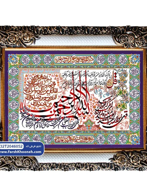 تابلو فرش طرح چهار قل کد 6052