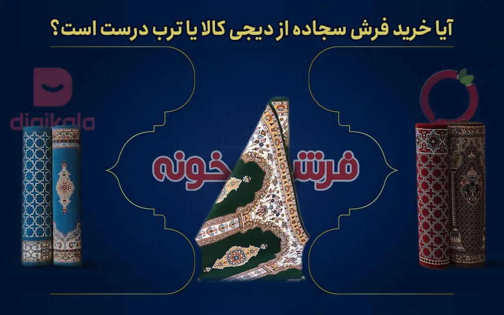 فرش سجاده ای دیجی کالا و ترب درست یا غلط