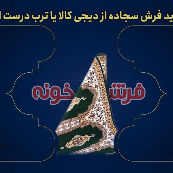 فرش سجاده ای دیجی کالا و ترب درست یا غلط