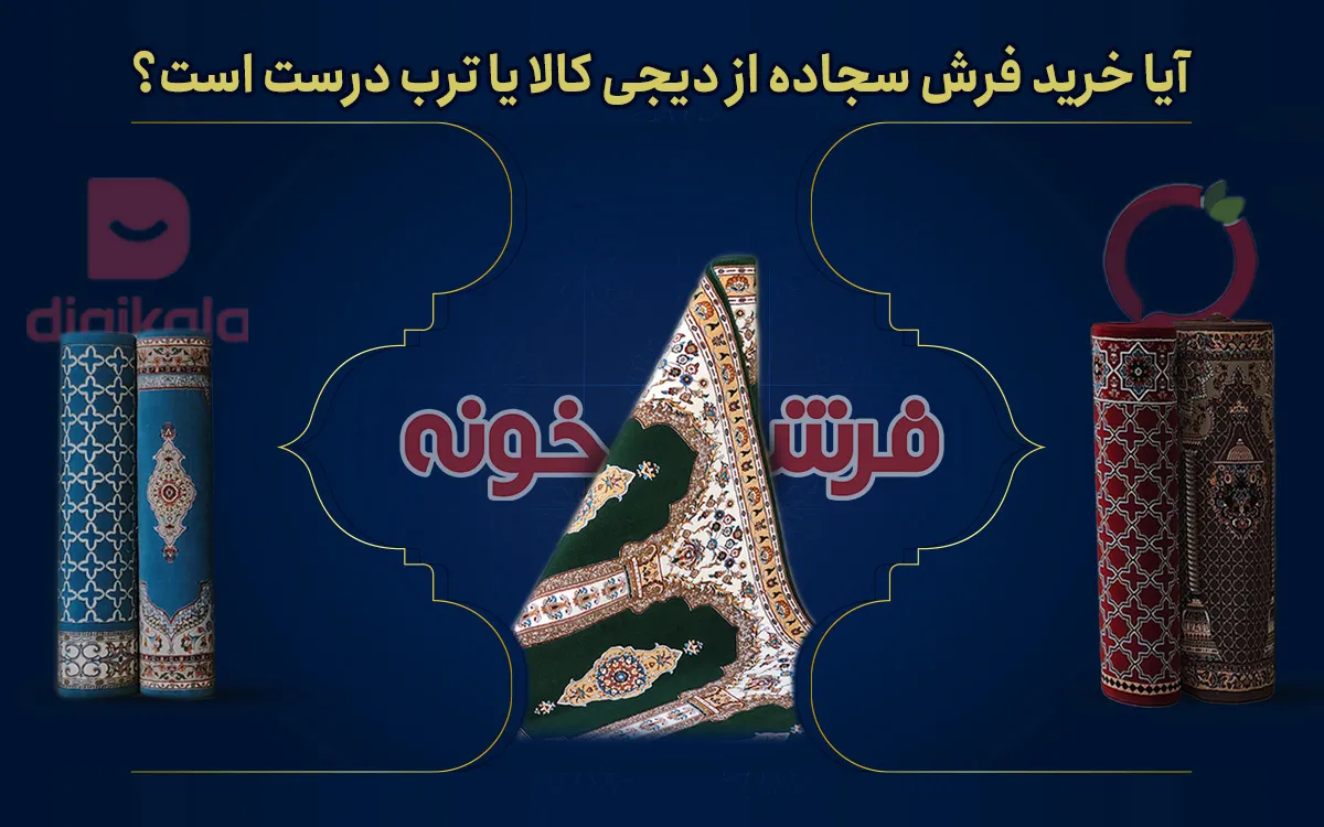فرش سجاده ای دیجی کالا و ترب درست یا غلط