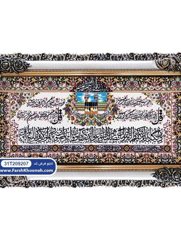 تابلو فرش وان یکاد با حاشیه گل و کعبه کد 9207