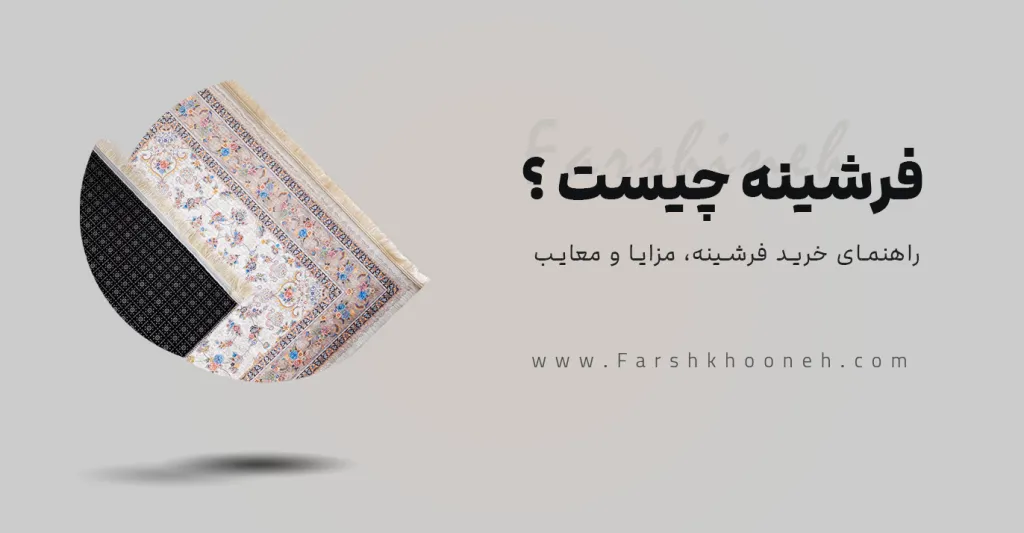 فرشینه چیست؟ what-is-a-farshineh - فرشخونه