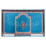 خرید فرش سجاده طرح فرش محراب زمینه آبی کد 18S701031 - فرشخونه