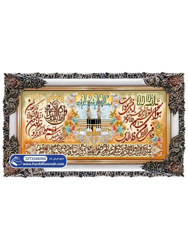 تابلو فرش آیه الکرسی و وان یکاد طرح کعبه کد 46066 - فرشخونه